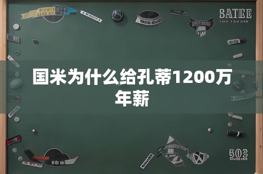 国米为什么给孔蒂1200万年薪