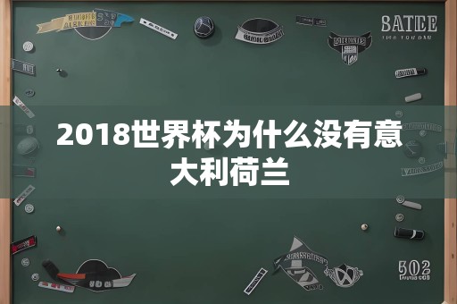 2018世界杯为什么没有意大利荷兰