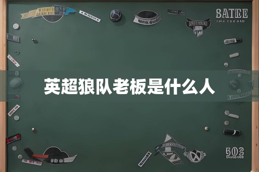 英超狼队老板是什么人