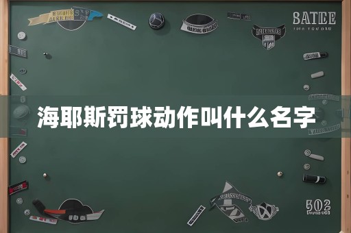 海耶斯罚球动作叫什么名字