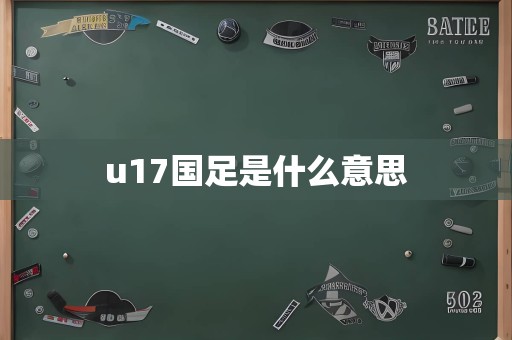 u17国足是什么意思