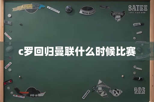 c罗回归曼联什么时候比赛