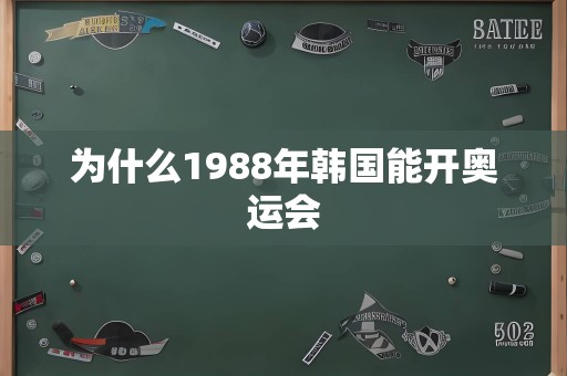 为什么1988年韩国能开奥运会