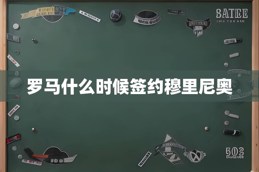 罗马什么时候签约穆里尼奥