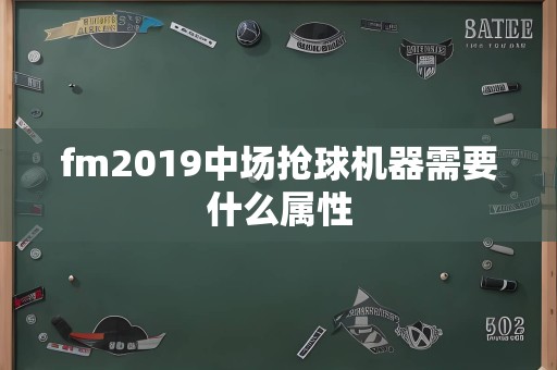 fm2019中场抢球机器需要什么属性