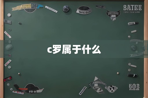 c罗属于什么