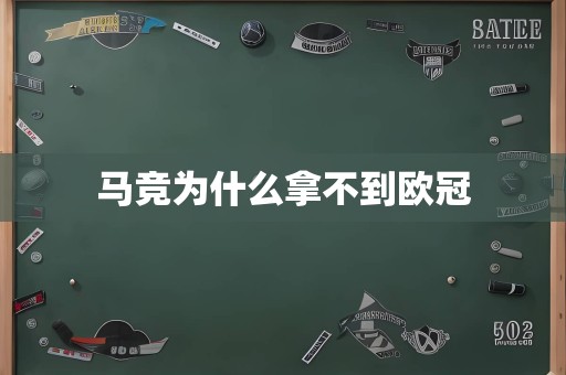 马竞为什么拿不到欧冠