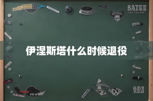 伊涅斯塔什么时候退役