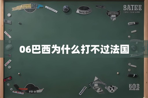 06巴西为什么打不过法国