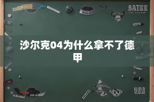 沙尔克04为什么拿不了德甲