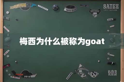 梅西为什么被称为goat