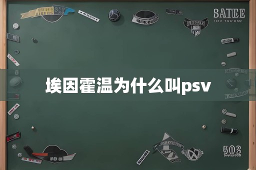 埃因霍温为什么叫psv