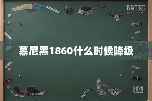 慕尼黑1860什么时候降级