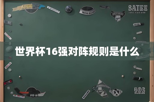 世界杯16强对阵规则是什么