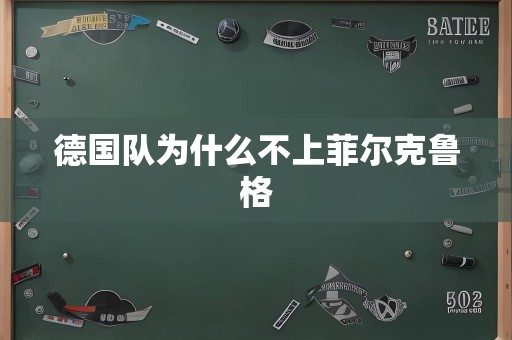 德国队为什么不上菲尔克鲁格