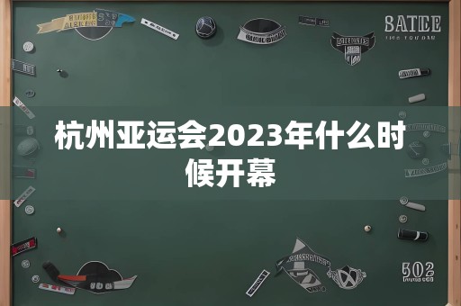 杭州亚运会2023年什么时候开幕