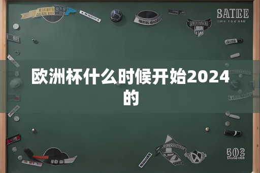 欧洲杯什么时候开始2024的