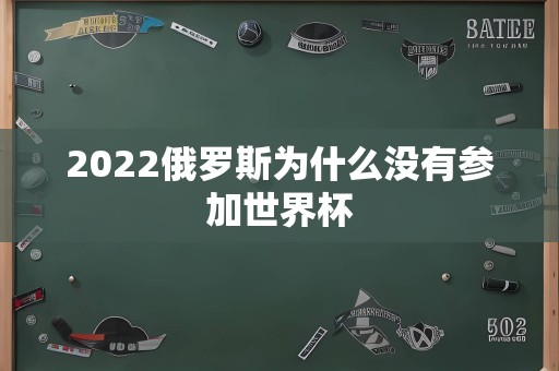 2022俄罗斯为什么没有参加世界杯