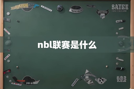 nbl联赛是什么