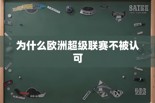 为什么欧洲超级联赛不被认可