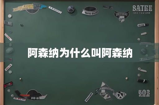 阿森纳为什么叫阿森纳