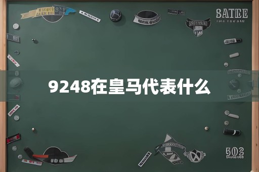 9248在皇马代表什么