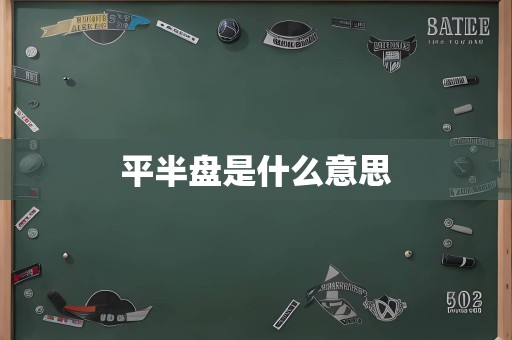 平半盘是什么意思