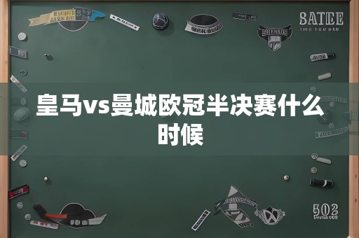 皇马vs曼城欧冠半决赛什么时候