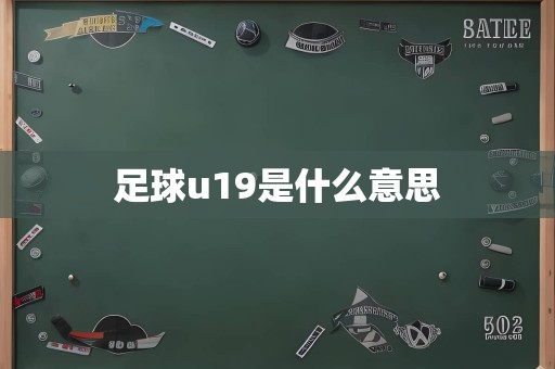 足球u19是什么意思