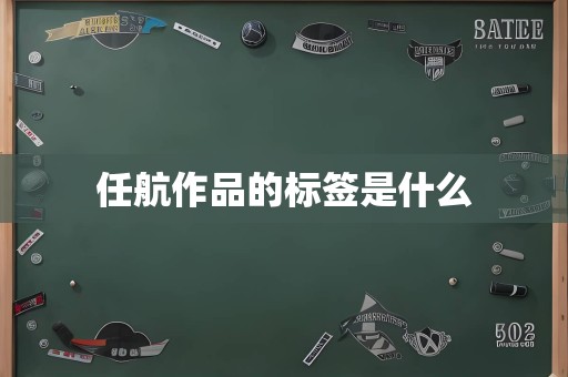 任航作品的标签是什么