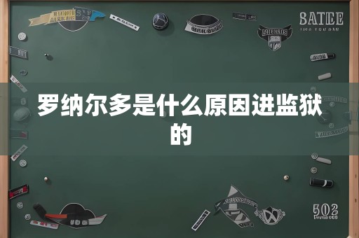 罗纳尔多是什么原因进监狱的