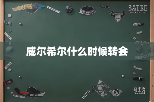 威尔希尔什么时候转会