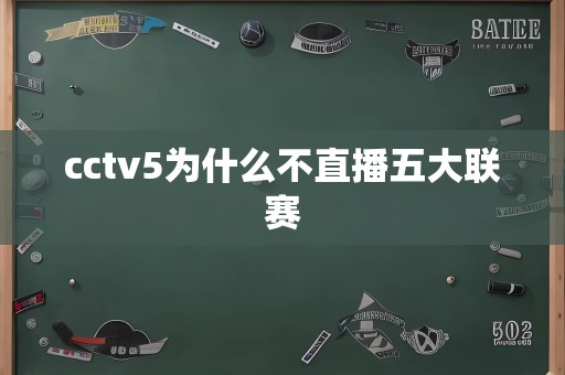 cctv5为什么不直播五大联赛