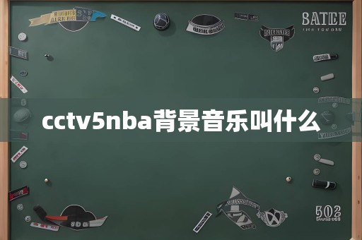 cctv5nba背景音乐叫什么