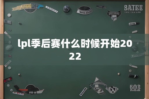 lpl季后赛什么时候开始2022