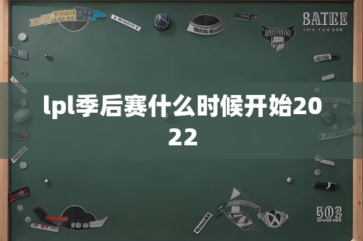 lpl季后赛什么时候开始2022