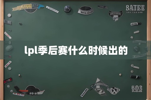 lpl季后赛什么时候出的