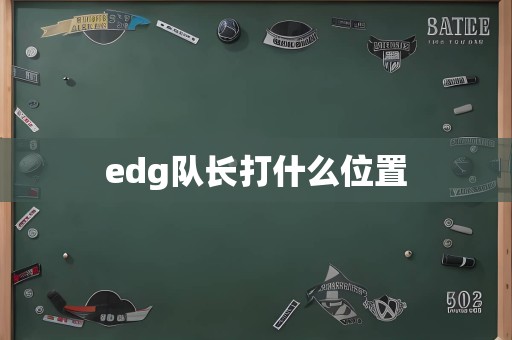 edg队长打什么位置