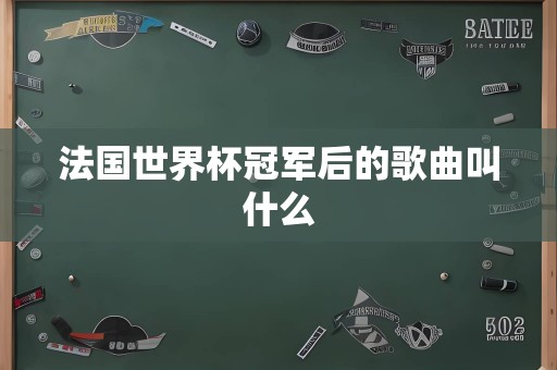 法国世界杯冠军后的歌曲叫什么