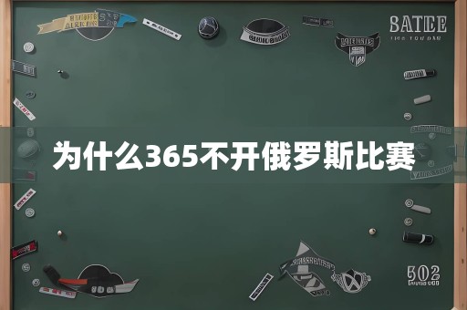 为什么365不开俄罗斯比赛