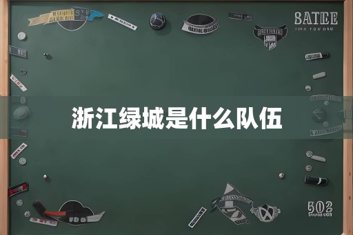 浙江绿城是什么队伍