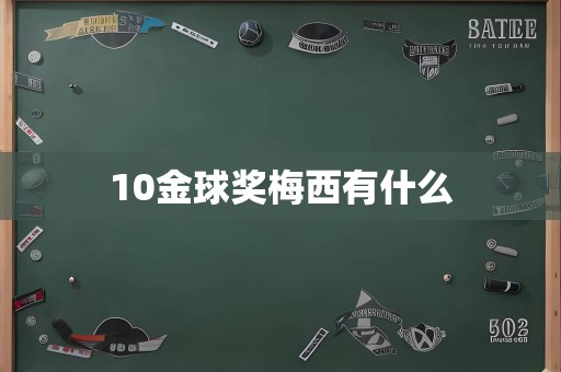 10金球奖梅西有什么