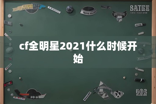 cf全明星2021什么时候开始