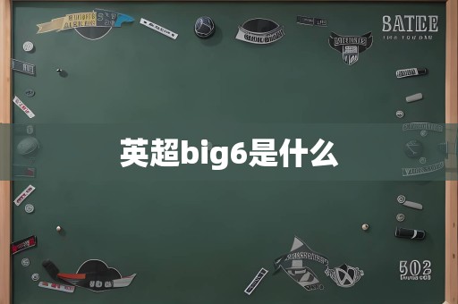 英超big6是什么