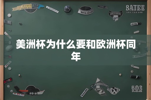 美洲杯为什么要和欧洲杯同年