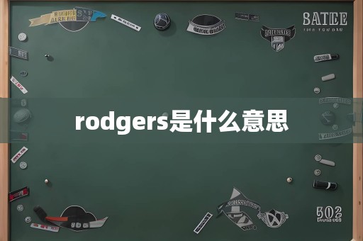 rodgers是什么意思