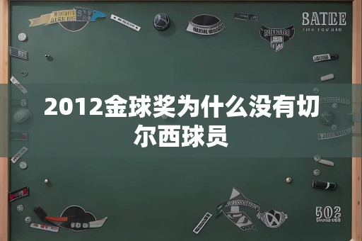 2012金球奖为什么没有切尔西球员