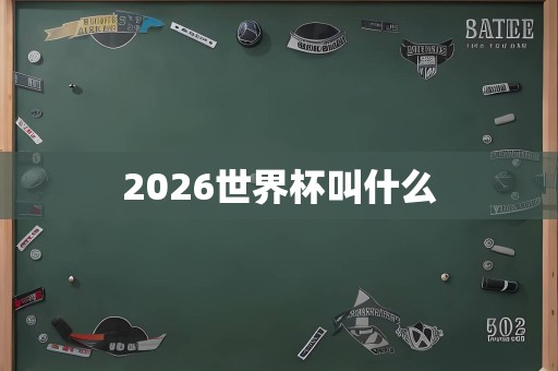 2026世界杯叫什么