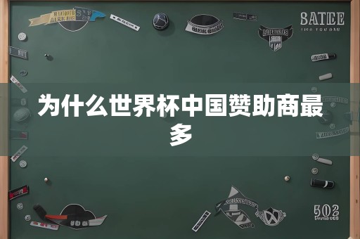 为什么世界杯中国赞助商最多