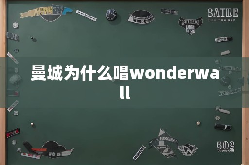 曼城为什么唱wonderwall